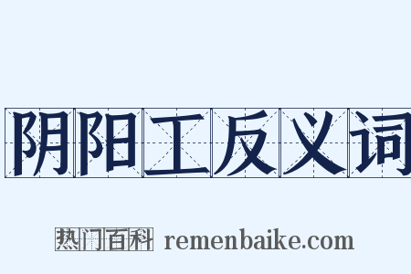 阴阳工反义词是什么意思的图片